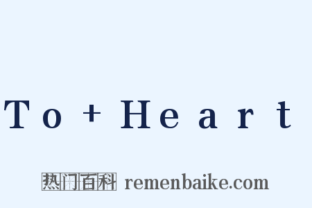 To Heart是什么意思的图片